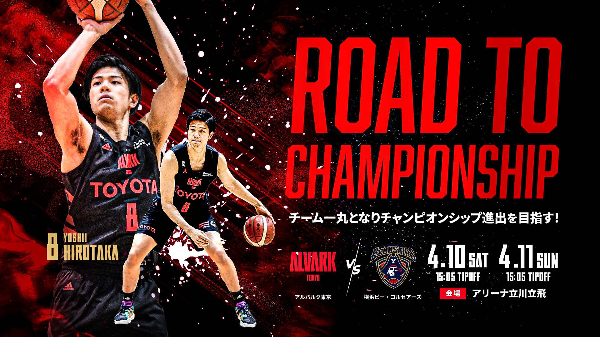 【開催中止】4/10(土)・11(日)第32節 横浜ビー・コルセアーズ戦 | アルバルク東京